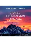 Николай Степанов - Лорд. Крылья для демона