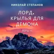 Постер книги Лорд. Крылья для демона