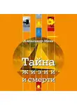 Александр Мень - Тайна жизни и смерти. Лекции, проповеди, беседы