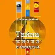 Постер книги Тайна жизни и смерти. Лекции, проповеди, беседы