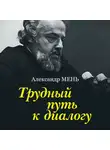 Александр Мень - Трудный путь к диалогу