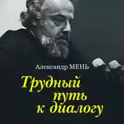 Постер книги Трудный путь к диалогу