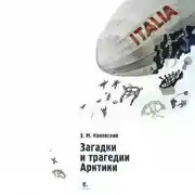 Постер книги Загадки и трагедии Арктики