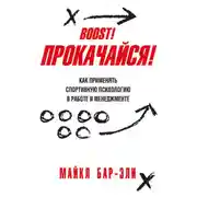 Постер книги Прокачайся! Как применять спортивную психологию в работе и менеджменте