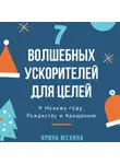 Ирина Мухина - 7 волшебных ускорителей для целей