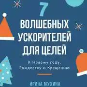 Постер книги 7 волшебных ускорителей для целей