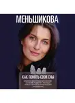 Ксения Меньшикова - Как понять свои сны. Влияния Дня Рождения в магии. Значение родинок. Разница между чёрной и белой магией. Сновидения