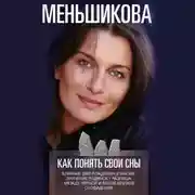 Постер книги Как понять свои сны. Влияния Дня Рождения в магии. Значение родинок. Разница между чёрной и белой магией. Сновидения