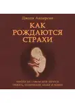 Джоди Андерсон - Как рождаются страхи