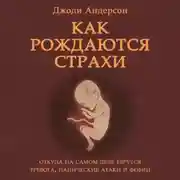 Постер книги Как рождаются страхи