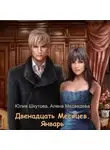 Юлия Шкутова - Двенадцать Месяцев. Январь