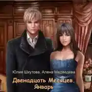 Постер книги Двенадцать Месяцев. Январь