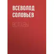Постер книги Волхвы
