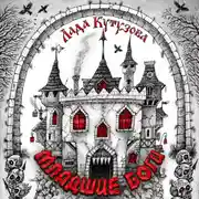 Постер книги Младшие боги