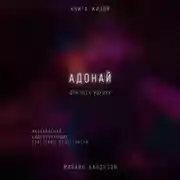 Постер книги Адонай. Наставления, содействующие обретению целостности