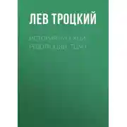Постер книги История русской революции. Том I