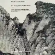 Постер книги Юаньская драма (сборник)