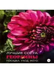 Виктория Зонова - Георгины. Лучшие сорта