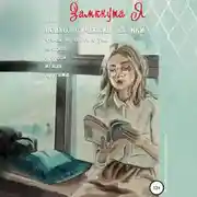 Постер книги ЗамкнутаЯ, или Психологические техники, чтобы не сойти с ума наедине с собой и/или другими