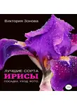 Виктория Зонова - Ирисы. Лучшие сорта
