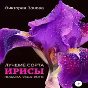 Постер книги Ирисы. Лучшие сорта