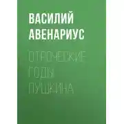 Постер книги Отроческие годы Пушкина