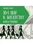 Оксана Макс - Книга-тренинг. 30+1 шаг к богатству