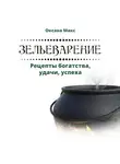 Оксана Макс - Зельеварение. Рецепты богатства, удачи, успеха