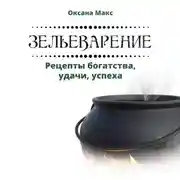 Постер книги Зельеварение. Рецепты богатства, удачи, успеха