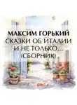 Максим Горький - Сказки об Италии