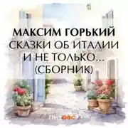 Постер книги Сказки об Италии