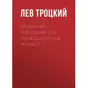 Постер книги Преданная революция: Что такое СССР и куда он идет?