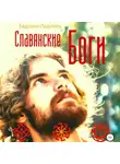 Евдокия Ладинец - Славянские Боги