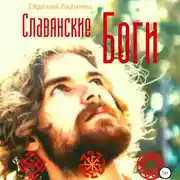 Постер книги Славянские Боги