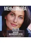 Ксения Меньшикова - Начало магического пути