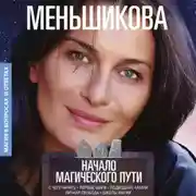Постер книги Начало магического пути