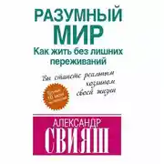 Постер книги Разумный мир. Как жить без лишних переживаний