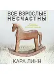 Кара Линн - Все взрослые несчастны