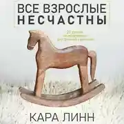 Постер книги Все взрослые несчастны