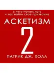 Патрик Дж. Холл - Аскетизм 2