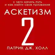 Постер книги Аскетизм 2