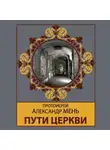 Александр Мень - Пути Церкви