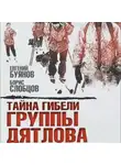 Евгений Буянов - Тайна гибели группы Дятлова