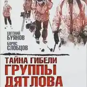 Постер книги Тайна гибели группы Дятлова
