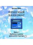 Оксана Макс - Небесный банкомат. Книга 1. Правила и законы денежного эгрегора