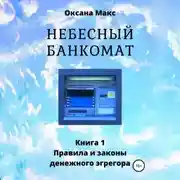 Постер книги Небесный банкомат. Книга 1. Правила и законы денежного эгрегора