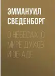 Эммануил Сведенборг - О Небесах, о мире духов и об аде
