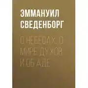 Постер книги О Небесах, о мире духов и об аде