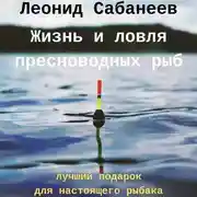 Постер книги Жизнь и ловля пресноводных рыб