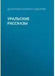 Дмитрий Мамин-Сибиряк - Уральские рассказы